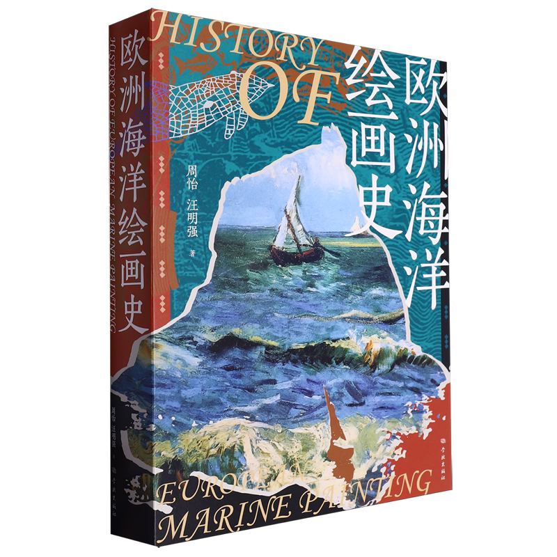 【新华正版】欧洲海洋绘画史 周怡 学林