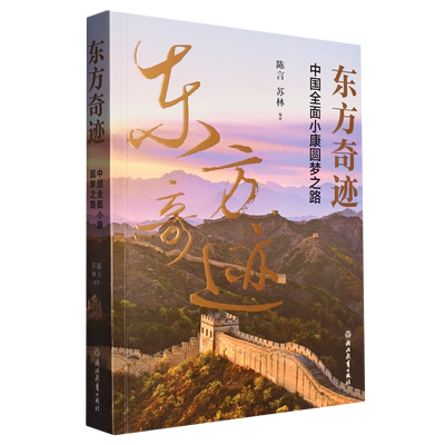 【新华书店正版书籍】东方奇迹(中国全面小康圆梦之路) 陈言 浙江教育