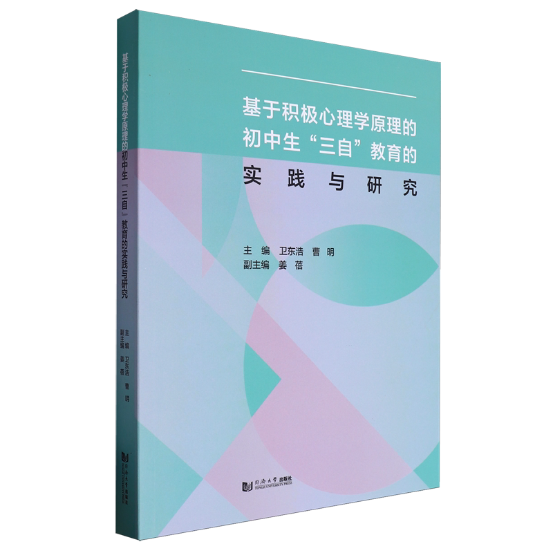 基于积极心理学原理的初中生"三自"教育的实践与研究