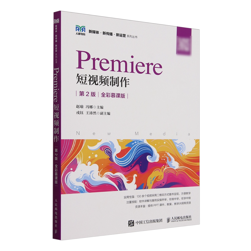 Premiere短视频制作:全彩慕课版