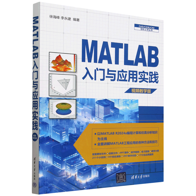 【新华正版】MATLAB入门与应用实践(视频教学版)/CAD\CAM\CAE轻松上手丛书 徐海峰 清华大学