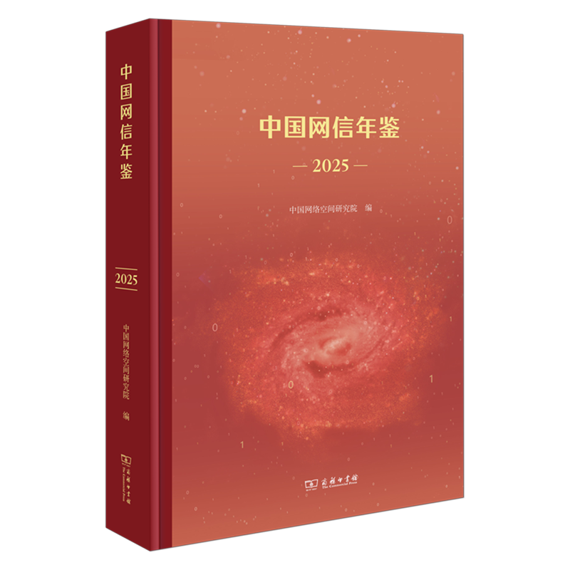 【新华正版】中国网信年鉴(2025)(精) 中国网络空间研究院 商务印书馆