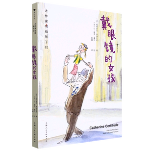 【新华正版】戴眼镜的女孩(精)/大作家写给孩子们 (法)帕特里克·莫迪亚诺 上海人美