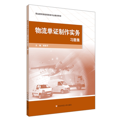 【新华书店正版】物流单证制作实务习题集(职业教育财经商贸类专业教学用书) 谢丽芳华东师大