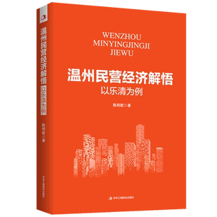【新华书店正版书籍】温州民营经济解悟(以乐清为例) 陈明乾 工商联