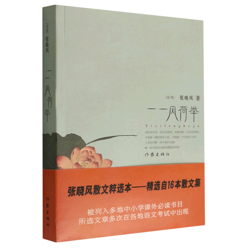【新华书店正版书籍】一一风荷举张晓风作家