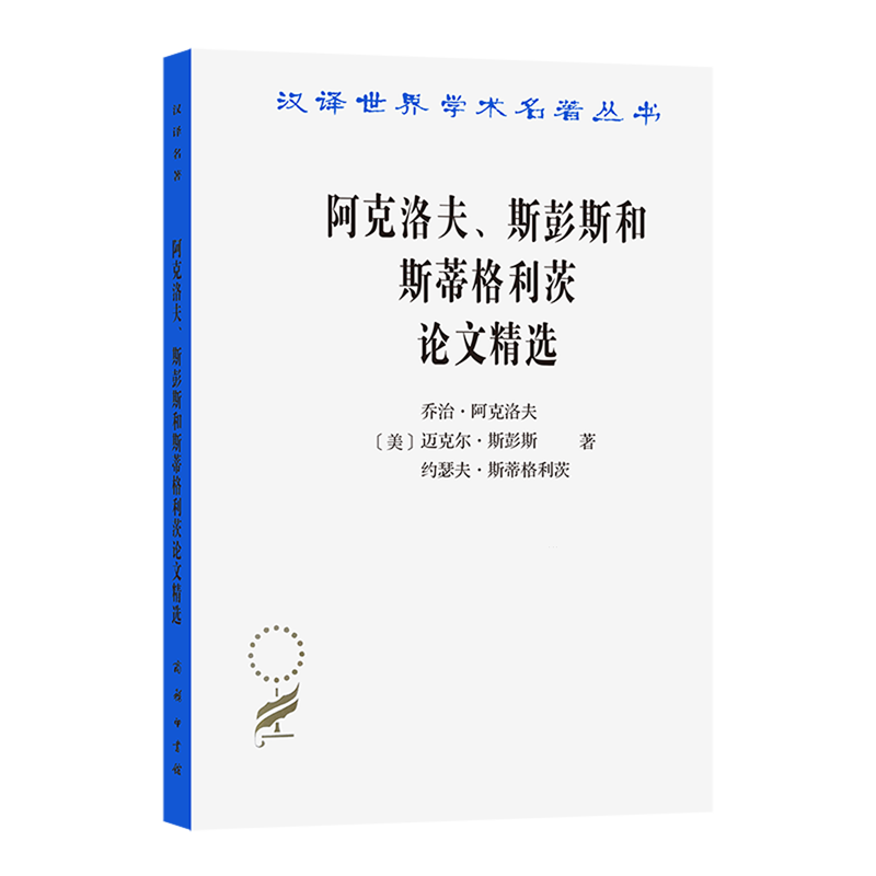 【新华正版】阿克洛夫斯彭斯和斯蒂格利茨论文精选/汉译世界学术名著丛书 (美)乔治·阿克洛夫 商务印书馆