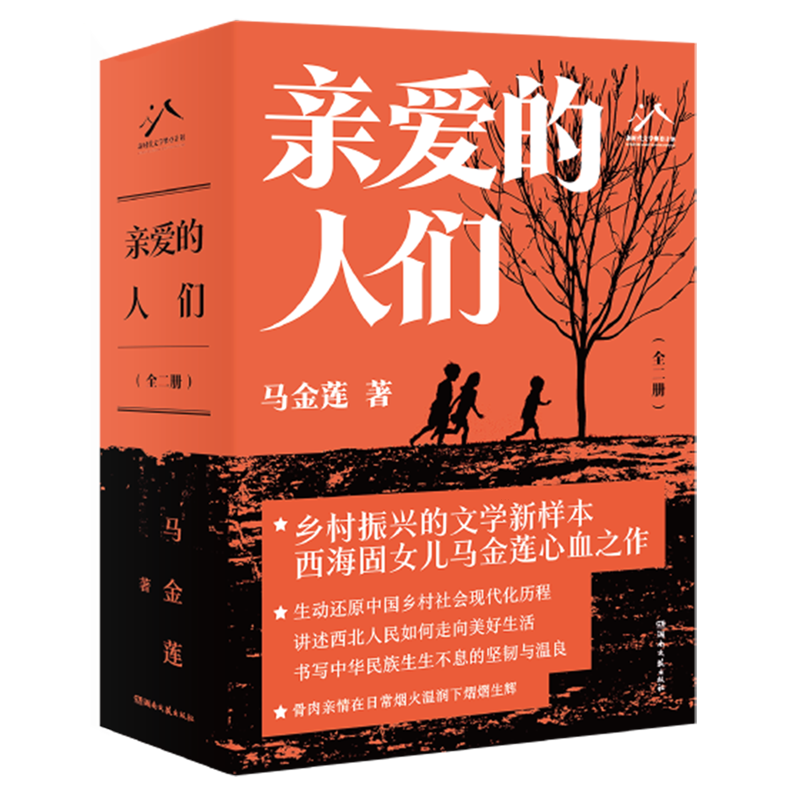 【新华正版】亲爱的人们(上下) 马金莲 湖南文艺