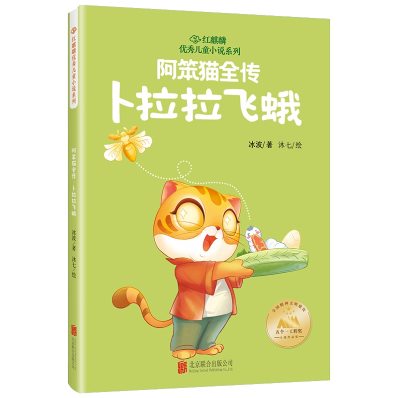 阿笨猫全传.卜拉拉飞蛾