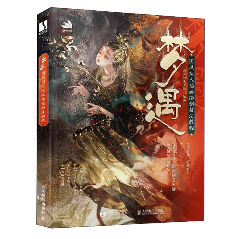 【新华正版】梦遇(国风拟人插画绘制技法教程) 画画的玉玉卿 人民邮电