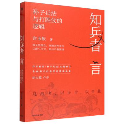 【新华正版】知兵者言(孙子兵法与打胜仗的逻辑) 宫玉振 中信