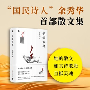 【新华正版】无端欢喜(精) 罗梦茜 广西师大