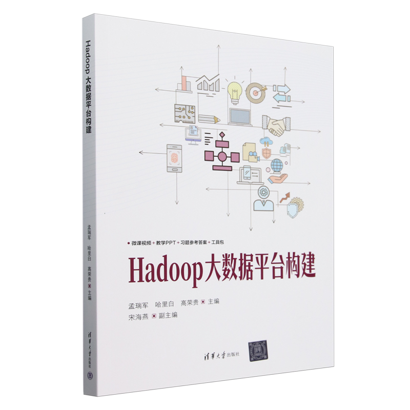 【新华正版】Hadoop大数据平台构建 孟瑞军 清华大学