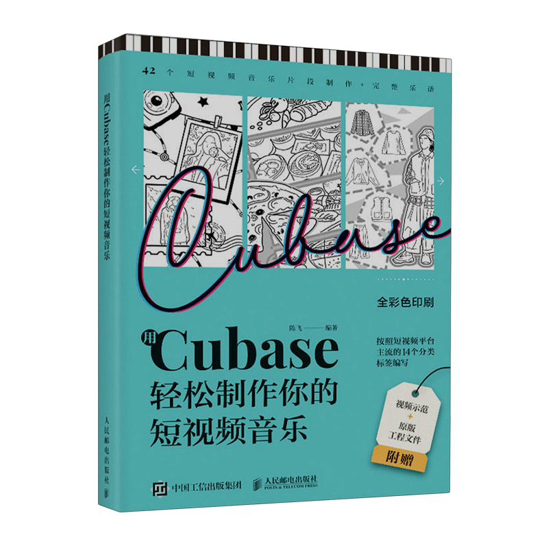 【新华正版】用Cubase轻松制作你的短视频音乐(全彩色印刷) 陈飞 人民邮电