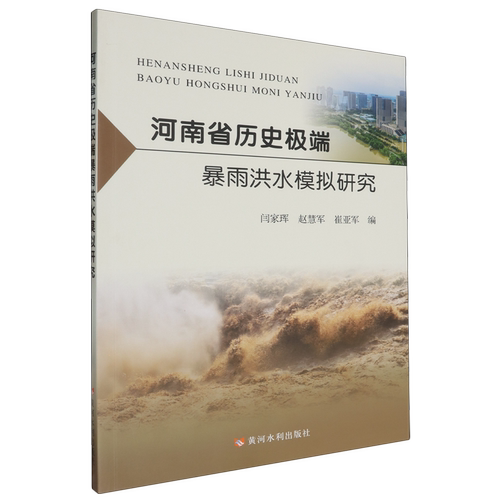 【新华正版】河南省历史极端暴雨洪水模拟研究 闫家珲 黄河水利