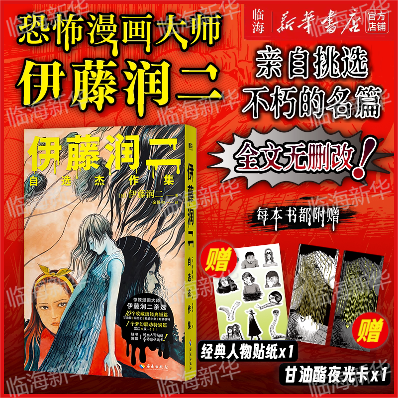 【伊藤印特签】伊藤润二自选杰作集 伊藤润二的漫画术：恐怖诞生的地方 赠大海报+明信片 富江漫画作者伊藤润二 简体中文恐怖漫画图片
