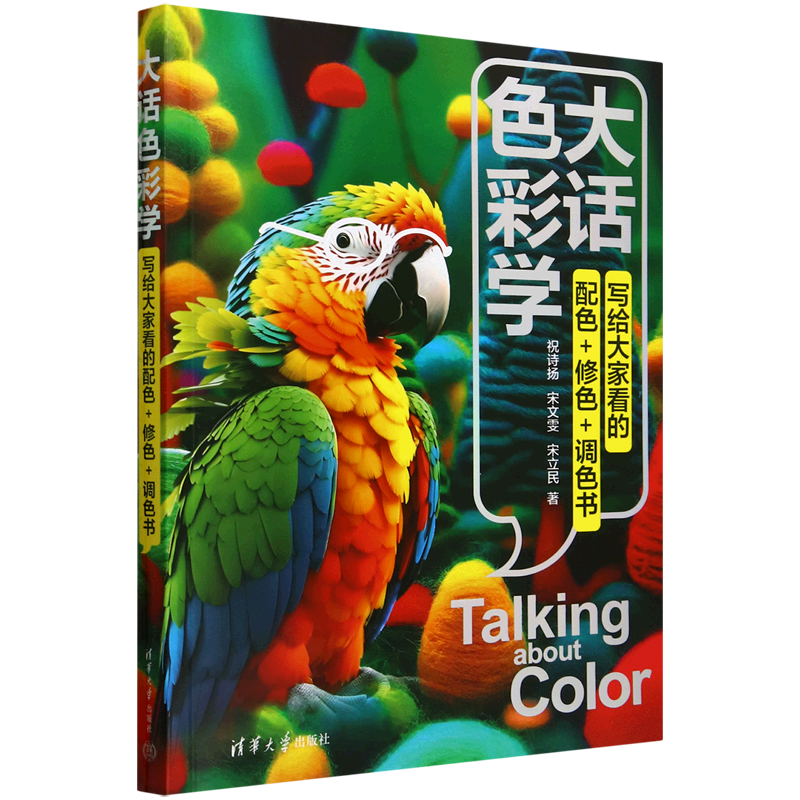 【新华正版】大话色彩学(写给大家看的配色+修色+调色书) 祝诗扬 清华大学