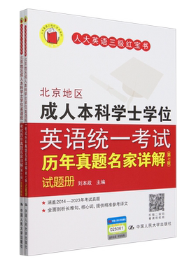 【新华正版】北京地区成人本科学士学位英语统一考试历年真题名家详解(第7版共2册)/人大英语三级红宝书系列 刘本政 中国人民大学