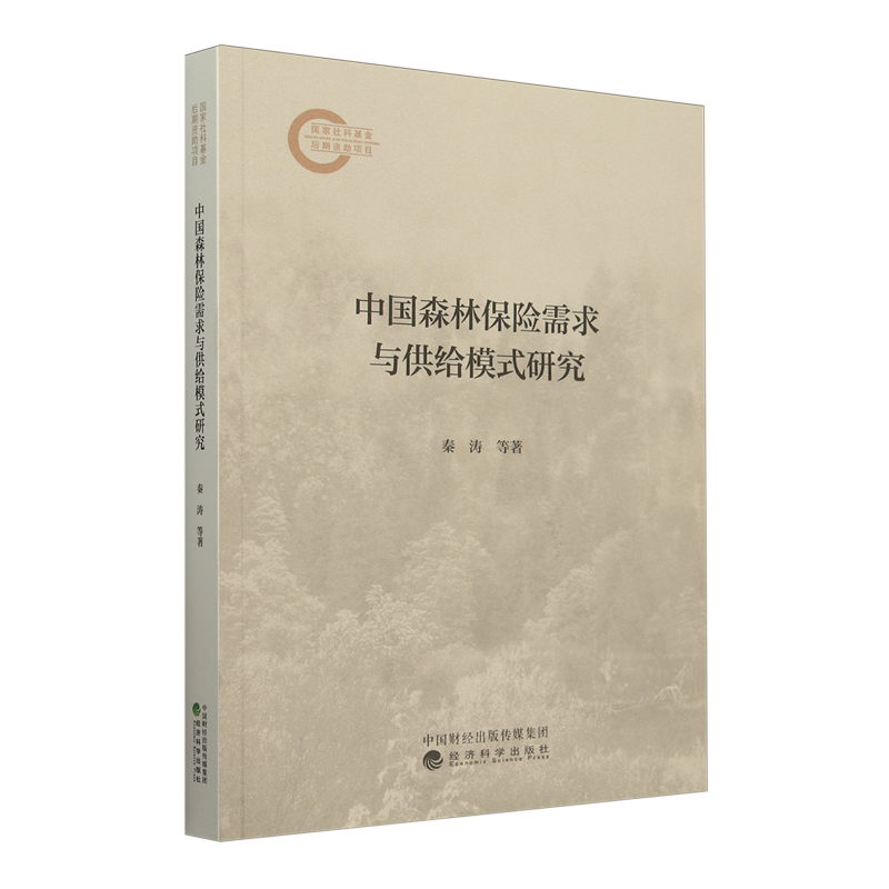 【新华正版】中国森林保险需求与供给模式研究 秦涛 经济科学