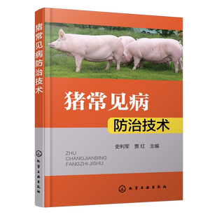 【新华正版】猪常见病防治技术 史利军 化学工业