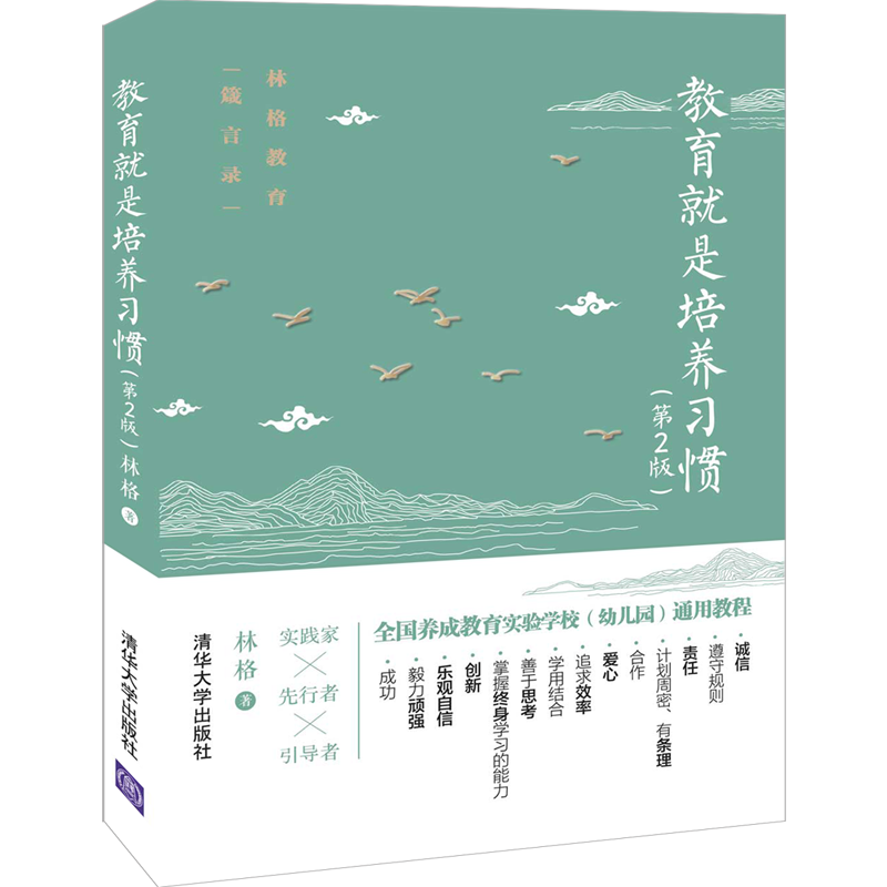 资深教育家林格写给家长们的一本习惯养成家