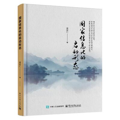 【新华正版】国家信息化的启动形态(精) 周宏仁 电子工业