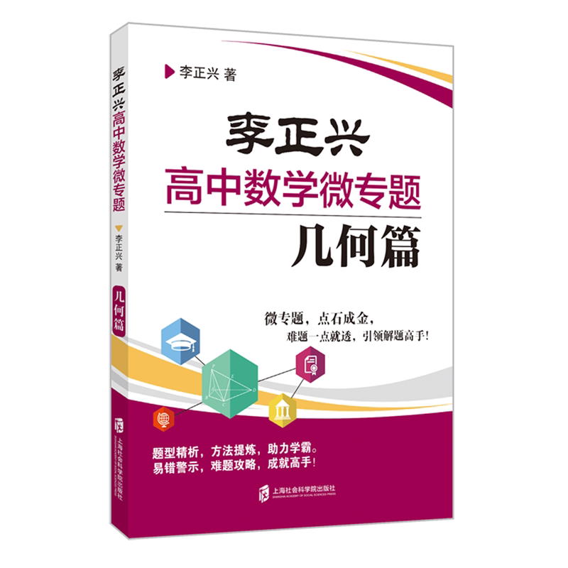 李正兴高中数学微专题(几何篇)