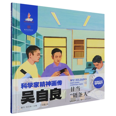 【新华正版】吴自良(甘当链条人)(精)/科学家精神画传 熊晶 湖北美术