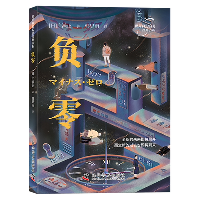 【新华正版】负零 (日)广濑正 科普