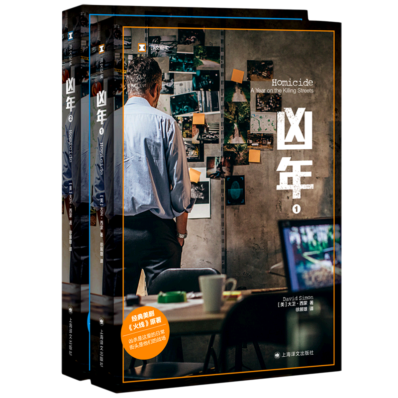 【新华书店正版书籍】凶年(共2册) (美)大卫·西蒙 上海译文