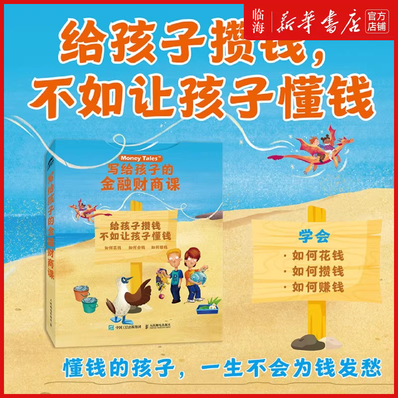 【新华正版】写给孩子的金融财商课(共6册)育儿百科小狗钱钱让孩子懂钱财商教育家庭教育类育儿书籍父母教育孩子的书