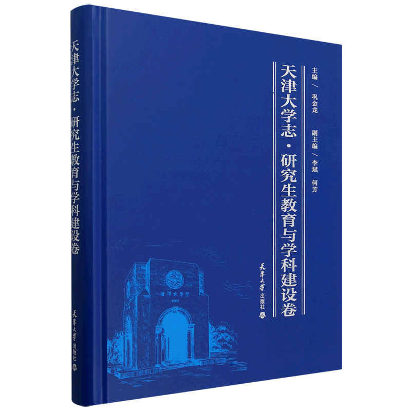 【新华正版】天津大学志(研究生教育与学科建设卷)(精) 巩金龙 天津大学