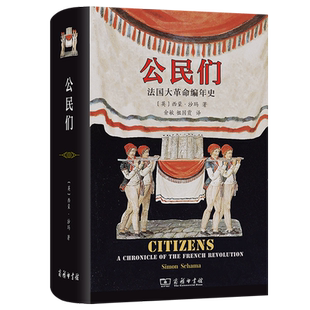 【新华正版】公民们(法国大革命编年史)(精) (英)西蒙·沙玛 商务印书馆