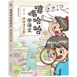新华正版 冯稳秀 嘻嘻哈哈学语文 趣学语文有方法 机械工业 3探秘诗文巷