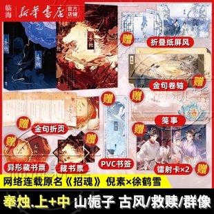 奉烛上篇/中篇任选【多重礼赠】奉烛1+2 新增特约番外 山栀子著 网络原名招魂实体书 古言架空 青春文学古言小说