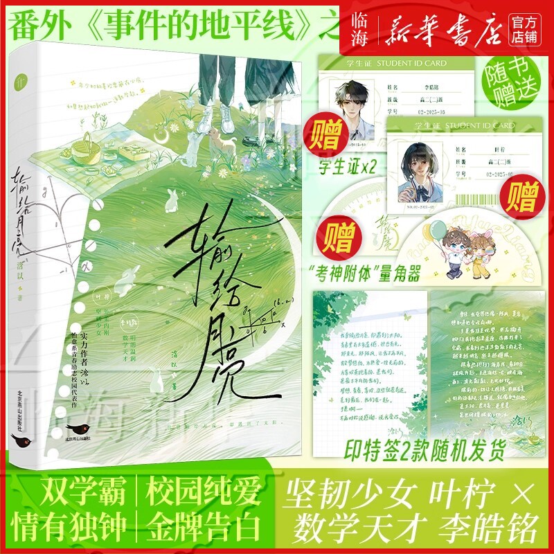 【赠学生证*2+“考神附体”量角器】输给月亮 新增出版番外 浛以 治愈系青春励志校园代表作 校园纯爱双向暗恋小说
