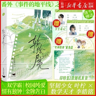 【赠学生证*2+“考神附体”量角器】输给月亮 新增出版番外 浛以 治愈系青春励志校园代表作 校园纯爱双向暗恋小说