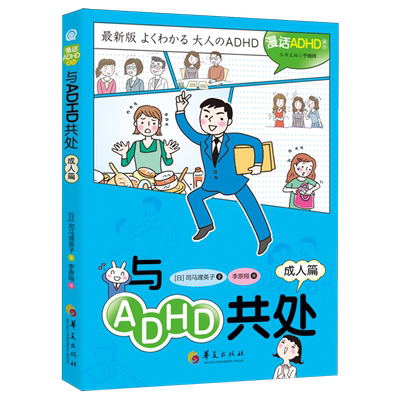 【新华正版】与ADHD共处(成人篇) (日)司马理英子 华夏
