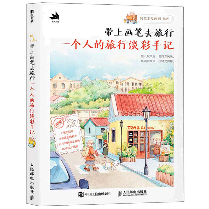 带上画笔去旅行.一个人的旅行淡彩手记