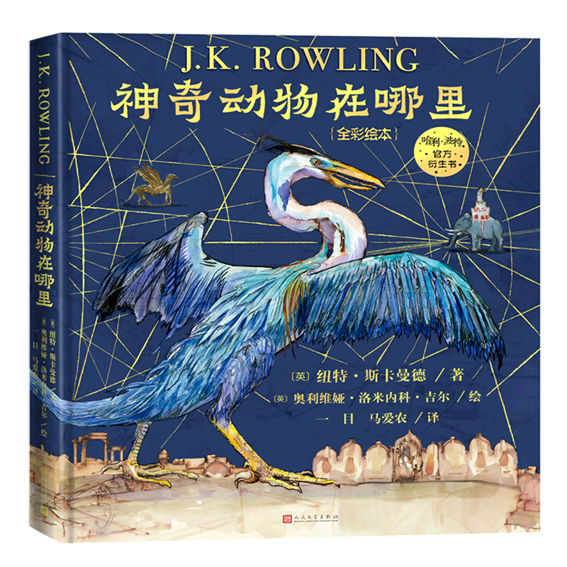 【新华正版】神奇动物在哪里(全彩绘本)(精) (英)纽特·斯卡曼德 人民文学