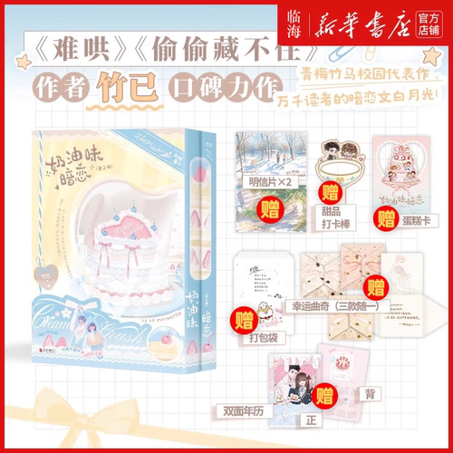 奶油味暗恋 新版2册【竹已印特签+丰富赠礼】新华书店正版 奶油味暗恋再版言情实体书青春文学甜宠 多宠着我点当我飞奔向你难哄