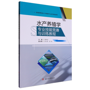 董艳珍 普通高等院校水产养殖学专业系列特色教材 水产养殖学专业技能竞赛与训练教程 西南交大 新华正版