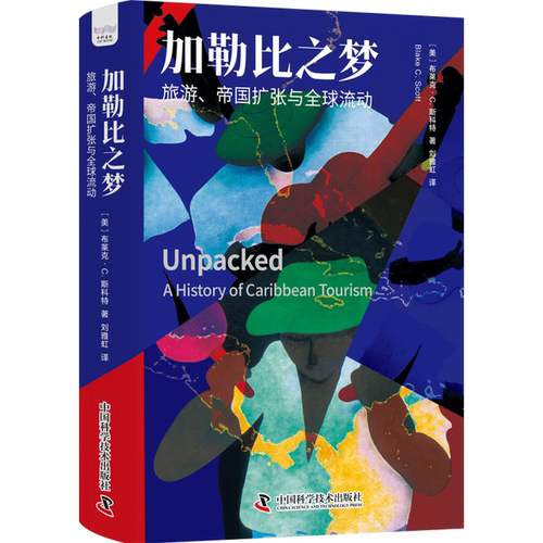 【新华书店正版书籍】加勒比之梦(旅游帝国扩张与全球流动)(精) (美)布莱克·C.斯科特 中国科学技术