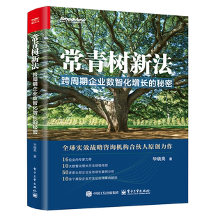 【新华正版】常青树新法(跨周期企业数智化增长的秘密) 华晓亮 电子工业