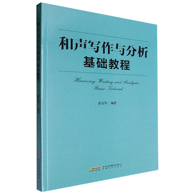 【新华正版】和声写作与分析基础教程 张宝华 安徽文艺