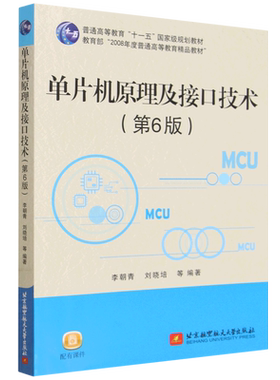 【新华正版】单片机原理及接口技术(第6版普通高等教育十一五国家级规划教材) 李朝青 北京航空航天大学