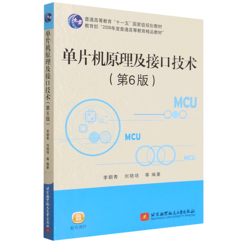 【新华正版】单片机原理及接口技术(第6版普通高等教育十一五国家级规划教材) 李朝青 北京航空航天大学