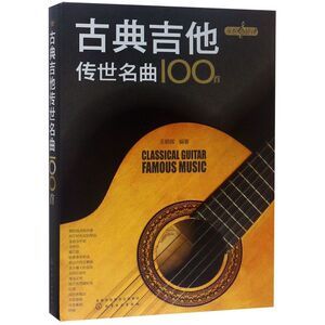 【新华正版】古典吉他传世名曲100首/永恒的旋律