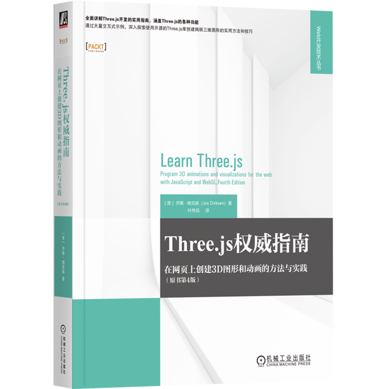 【新华正版】Three.js权威指南(在网页上创建3D图形和动画的方法与实践原书第4版)/Web开发技术丛书 (美)乔斯·德克森 机械工业