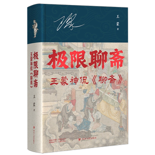 【新华正版】极限聊斋(王蒙神侃聊斋)(精) 王蒙 四川人民